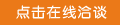 點(diǎn)擊這里在線(xiàn)咨詢(xún) 點(diǎn)擊這里在線(xiàn)咨詢(xún)
