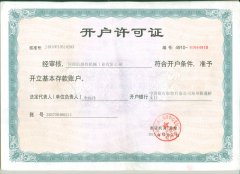 開戶許可證